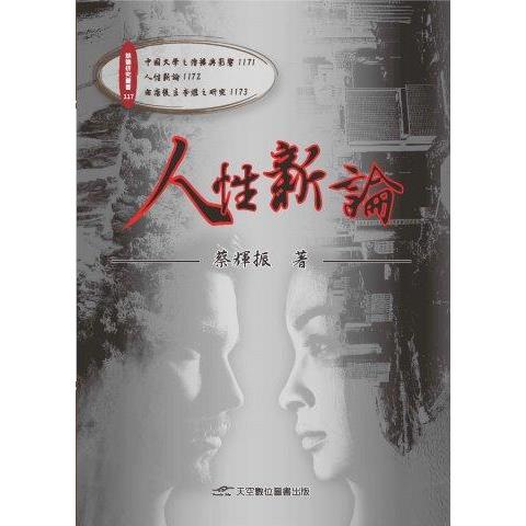 人性新論 | 拾書所