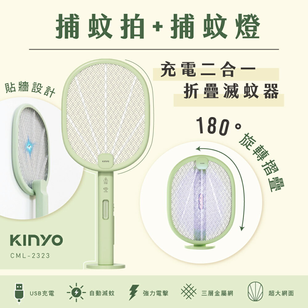 KINYO/耐嘉/充電二合一折疊滅蚊器/CML-2323/180°旋轉折疊設計/附底座/3000V瞬間超強電力/電蚊拍