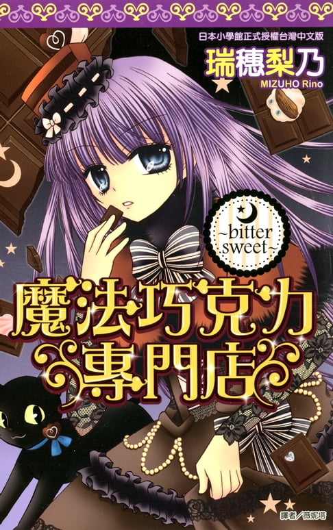 魔法巧克力專門店～bitter sweet～(全)【電子書】