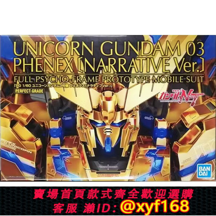 {保固一年 可打統編}萬代 PB限定 PG 1/60 獨角獸高達3號機 菲尼克斯 NT版 拼裝模型