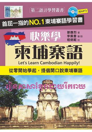 快樂學柬埔寨語(附MP3)
