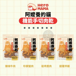 HeroMama阿嬤養的貓［機能手切肉乾，4種口味，30g］