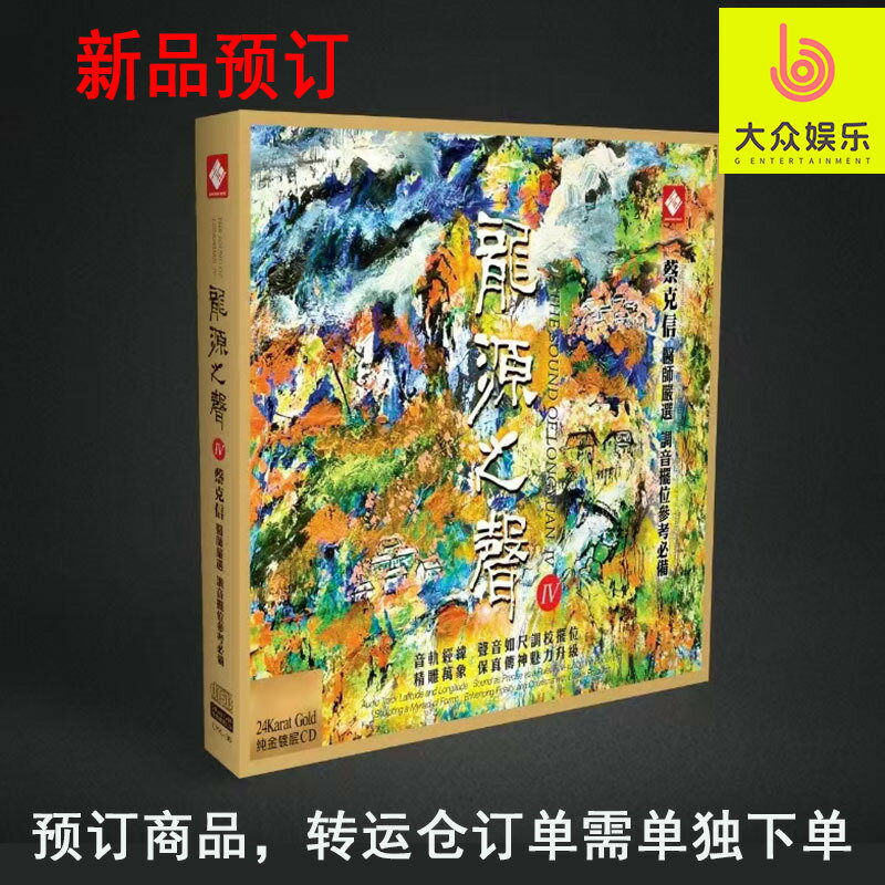 24K金碟CD限量版 龍源之聲4 蔡克信醫師嚴選 李小沛錄音發燒碟