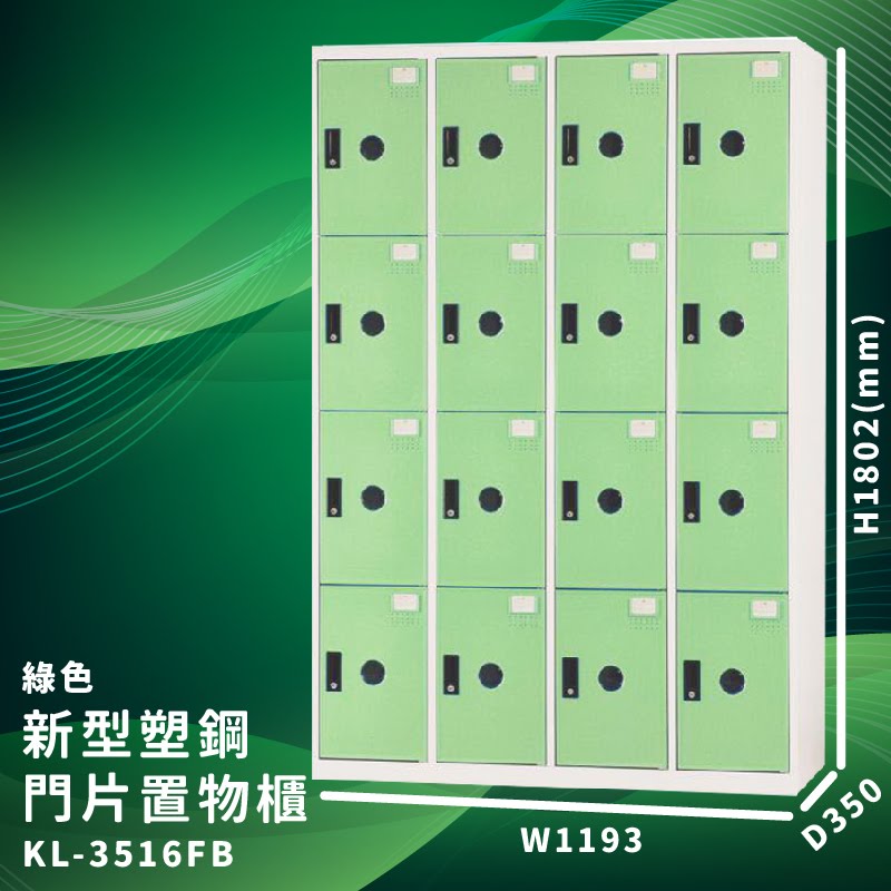 【大富】KL-3516F 綠色-B 新型塑鋼門片置物櫃 收納櫃 辦公用具 台灣製造 管委會 宿舍 泳池 大樓 學校