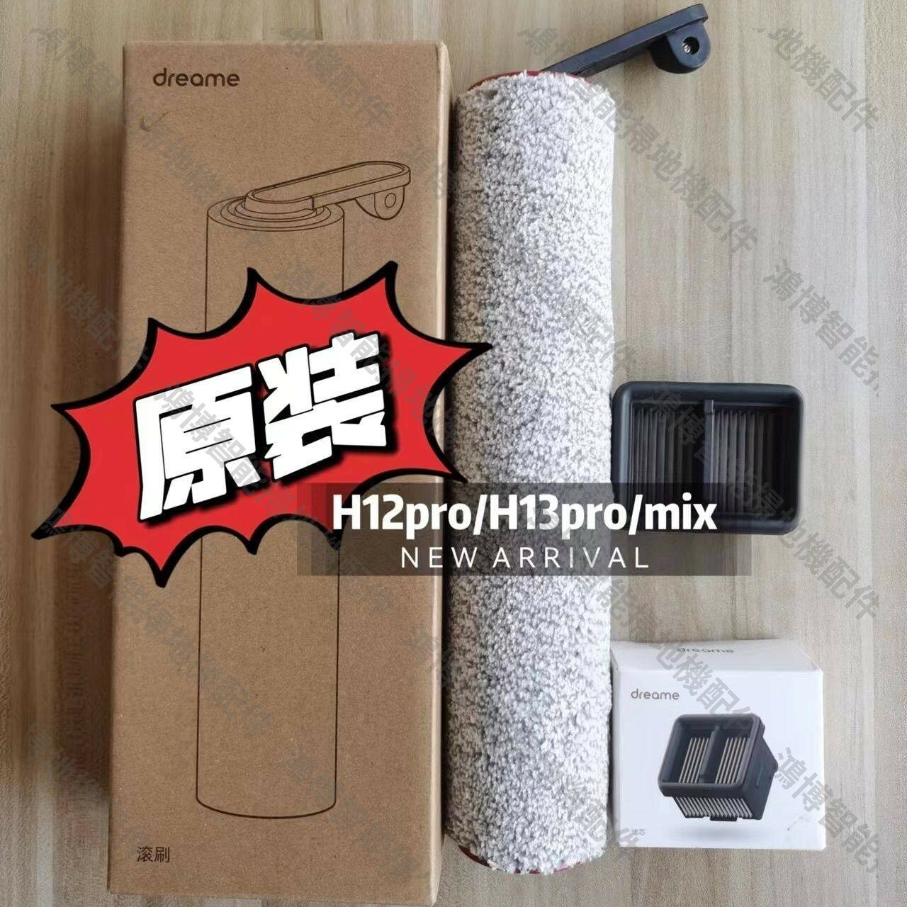 【原裝正品】Dreame 追覓 H12Pro Plus Mix H13Pro Plus Mix 濾網滾刷配件