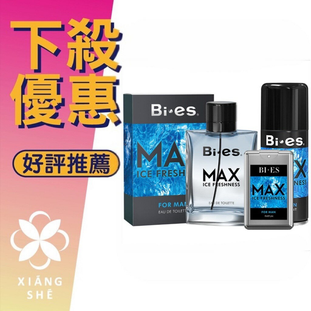 BI-ES Max Ice Freshness 極致沁涼 男性淡香水 100ML（買一送二） ❁香舍❁ 618年中慶