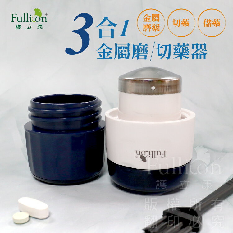 現貨 3合1金屬切/磨藥器 磨藥粉 切藥 藥物收納 【護立康】