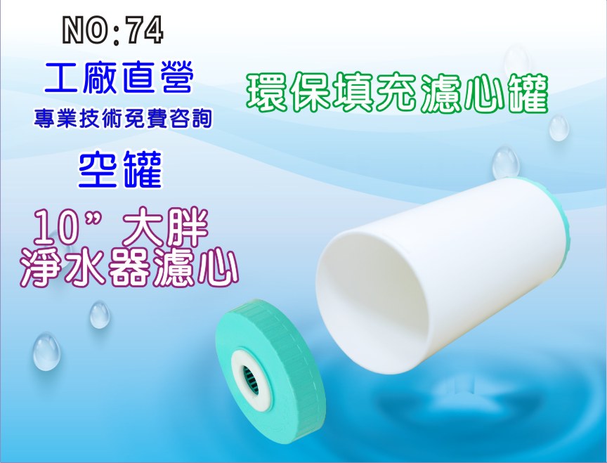 【龍門淨水】10＂大胖環保填充空罐濾心 淨水器 濾水器 RO純水機 飲水機 水族館(貨號74)
