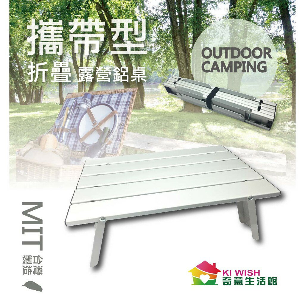 露營桌~攜帶行摺疊式-高強度鋁合金露營桌~鋁合金蛋捲桌/迷你休閒桌/摺疊桌/露營桌/野餐桌【奇意生活館】