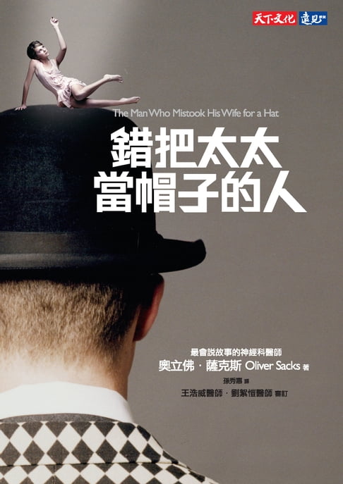 【電子書】錯把太太當帽子的人