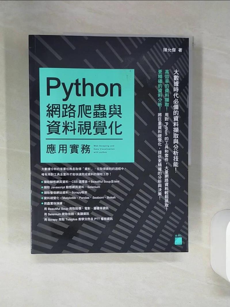 【書寶二手書T1／電腦 TQA】Python：網路爬蟲與資料視覺化應用實務 陳允傑