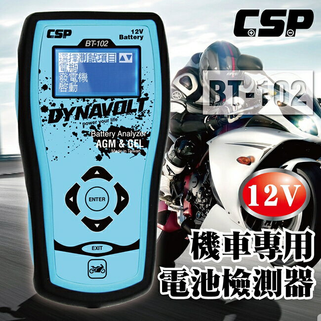 【CSP】BT102機車用電池檢測器12V /電瓶 檢測器 內阻檢測 壽命檢測 CCA檢測 機車電瓶檢測