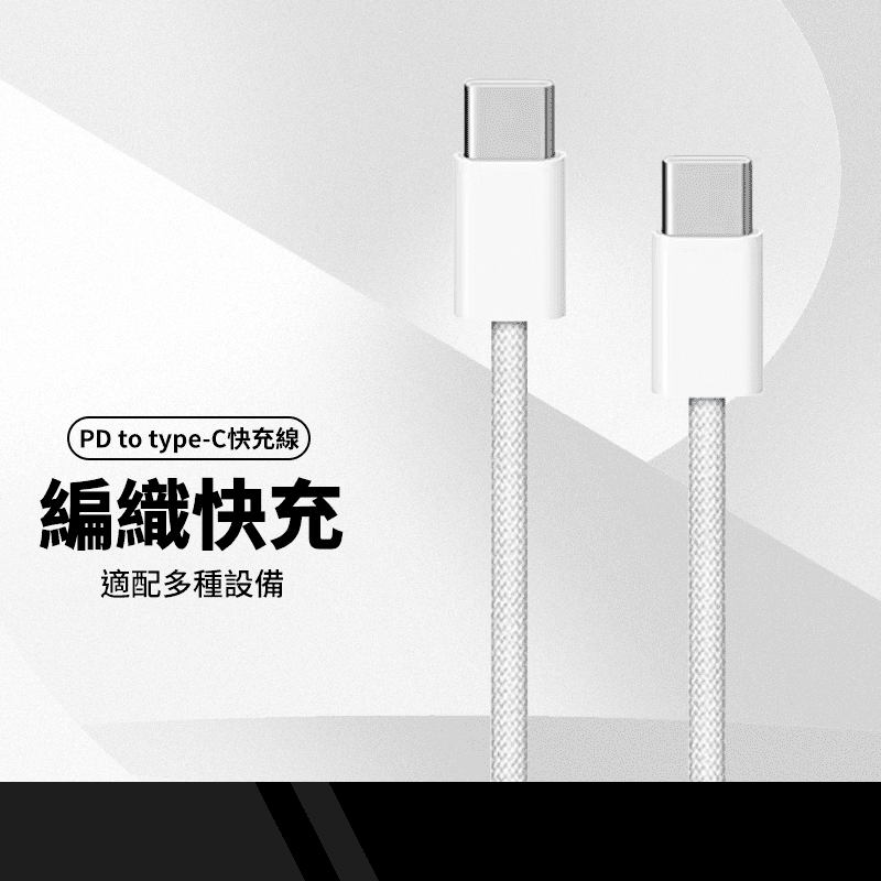 iPhone15系列專用 超高CP值 雙USB-C編織數據充電 適用三星/華為/小米 Type-C接口 1M爆款快充線