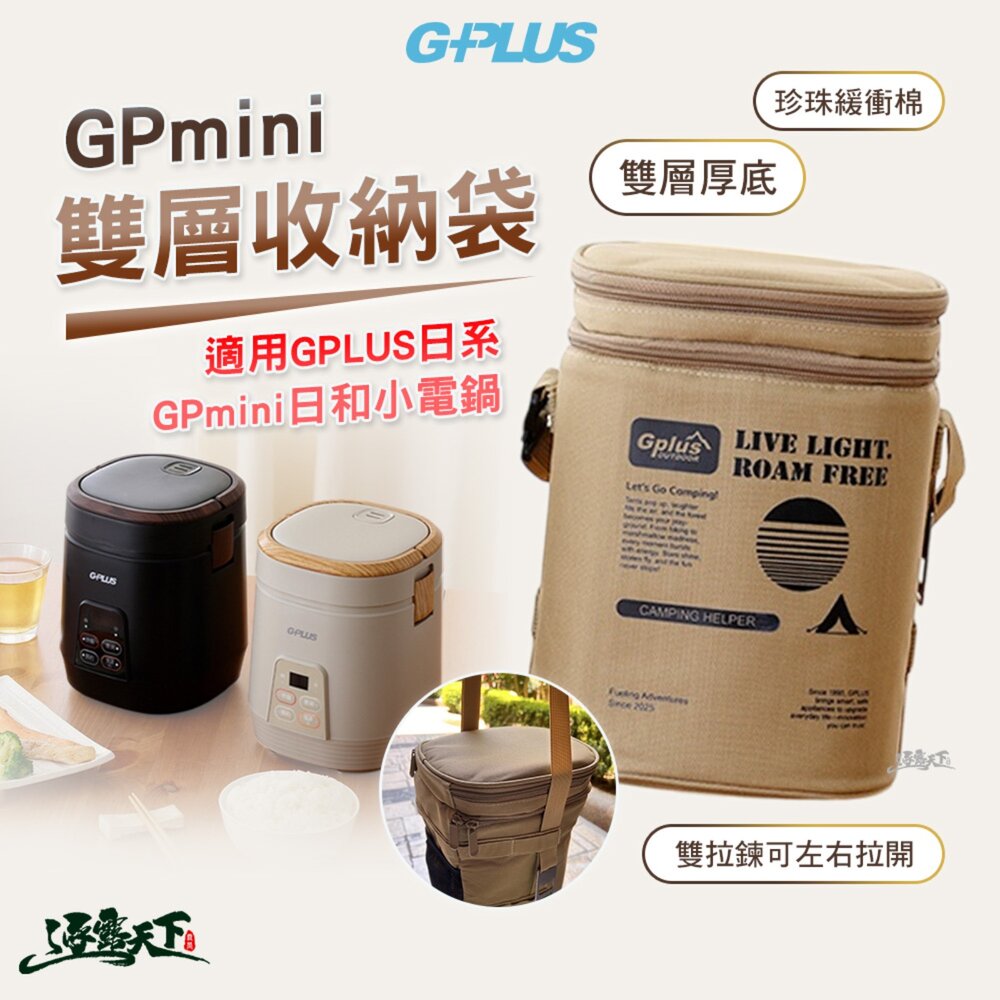 GPLUS 日系GPmini日和電鍋多功能 雙層收納袋 收納 收納袋 露營收納袋 露營 逐露天下