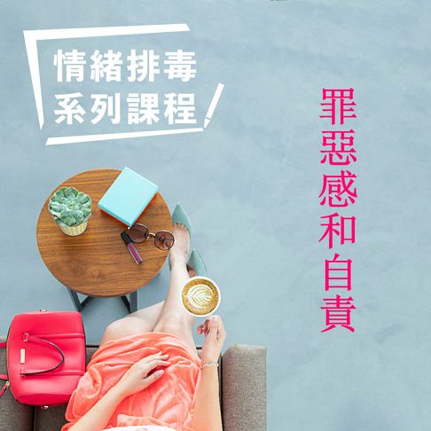 【有聲書】罪惡感和自責-情緒排毒系列課程 0