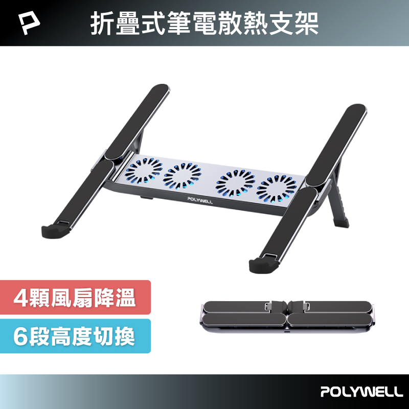 POLYWELL 折疊式筆電行動散熱支架 6段高度 4顆風扇 可折疊收納 筆電支架 超小體積 寶利威爾 臺灣現貨【全館299免運＋領券再折】
