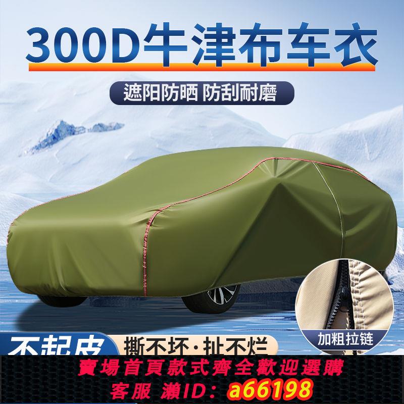 【臺灣公司 可開發票】汽車車衣車罩防曬防雨隔熱通用四季suv車套加厚牛津布轎車帆布罩