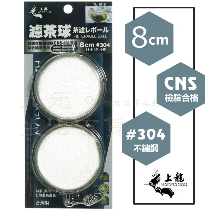 【九元生活百貨】上龍 TL-1618 濾茶球/8cm 茶濾球 #304不鏽鋼 臺灣製