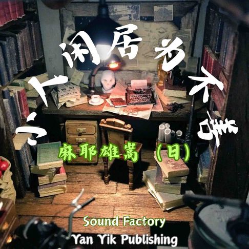 【有聲書】小人闲居为不善 0