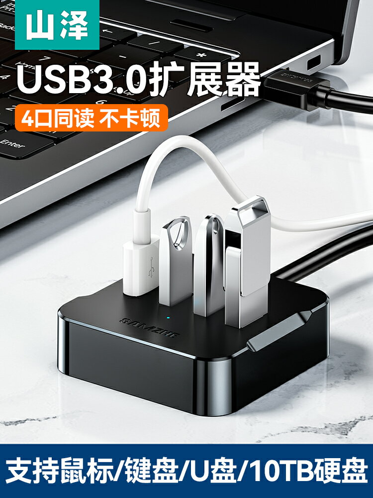 山澤usb擴展器高速USB插頭多接口3.0一拖四分線器筆記本電腦HUB集線器擴展塢轉接頭延長線轉換器