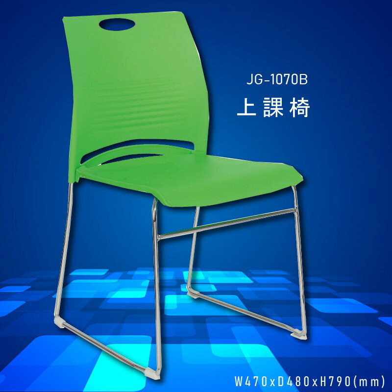 座椅精選～大富 JG-1070B 上課椅 會議椅 辦公椅 員工椅 主管椅 桌椅/椅子/餐廳/公司/會議/員工/辦公用品