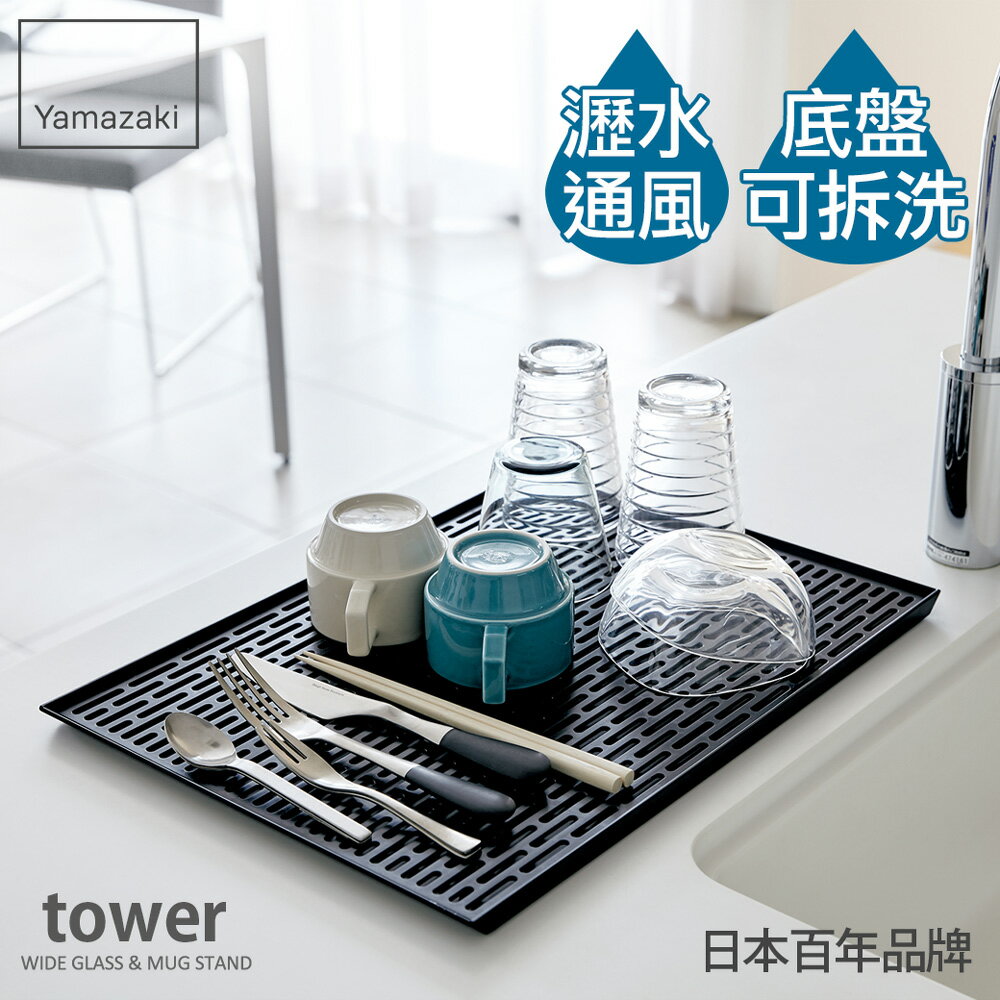 日本【Yamazaki】tower極簡瀝水盤(黑)★瀝水架/瀝水盤/置物盤/廚房收納