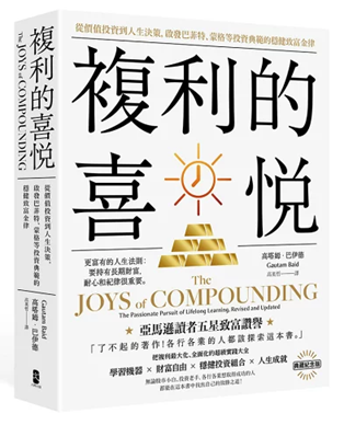 複利的喜悅：從價值投資到人生決策，啟發巴菲特、蒙格等投資典範的穩健致富金律【典藏紀念版】
