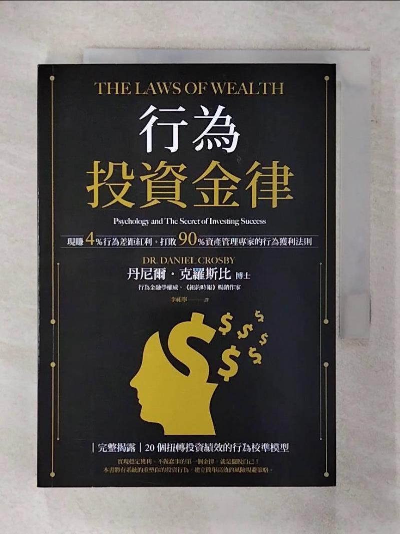 【書寶二手書T1／投資 FQL】行為投資金律：現賺4％行為差距紅利，打敗90％資產管理專家的行為獲利法則 丹尼爾．克羅斯比, 李祐寧
