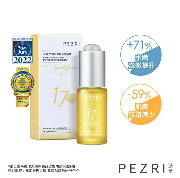 17胜肽緊緻原液精華15ml (醫師好辣節目推薦)｜PEZRI派翠胜肽保養專家