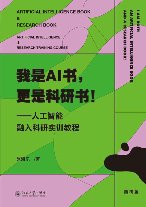 我是AI书，更是科研书！ ——人工智能融入科研实训教程【電子書】