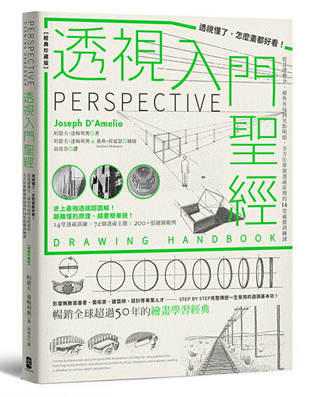 透視入門聖經：透視懂了，怎麼畫都好看！從基礎概念、視角布局到光影明暗，全方位掌握透視原理的14堂視覺訓練課【經典珍藏版】【讀書共和國】