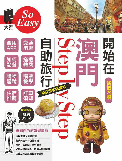 開始在澳門自助旅行（新第六版）【電子書】