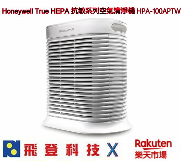 Honeywell HPA-100APTW 抗敏系列空氣清淨機 True HEPA抗敏系Console100 加送一盒APP1原廠濾網