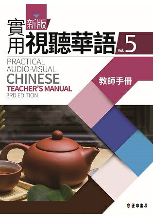 新版實用視聽華語5教師手冊 (第三版) | 拾書所