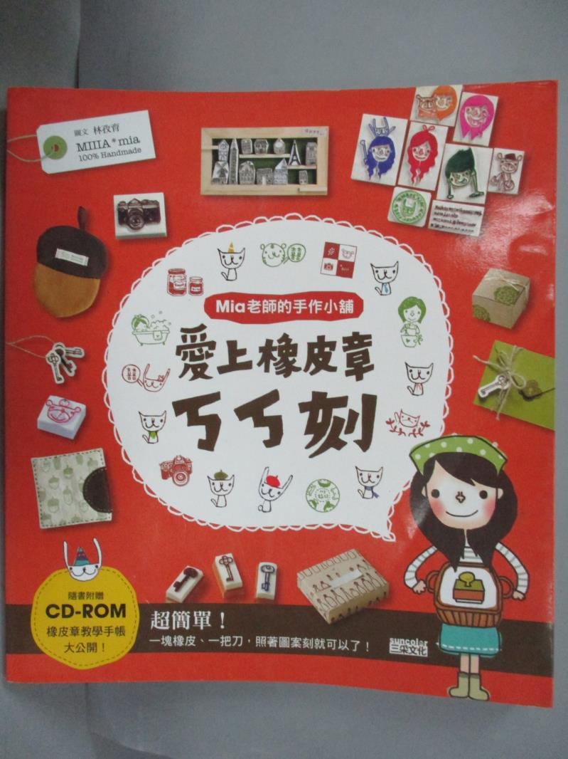 【書寶二手書T3／美工_YDT】Mia老師的手作小舖 愛上橡皮章 ㄎㄎ刻_Mia（林孜育）