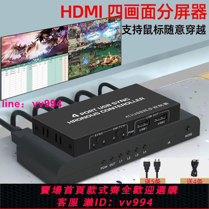 HDMI分屏器同步器一分四4k電腦4進1出畫面分割多屏擴展游戲一拖四