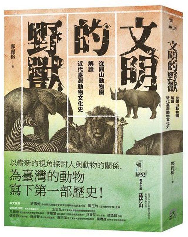 文明的野獸：從圓山動物園解讀近代臺灣動物文化史 0