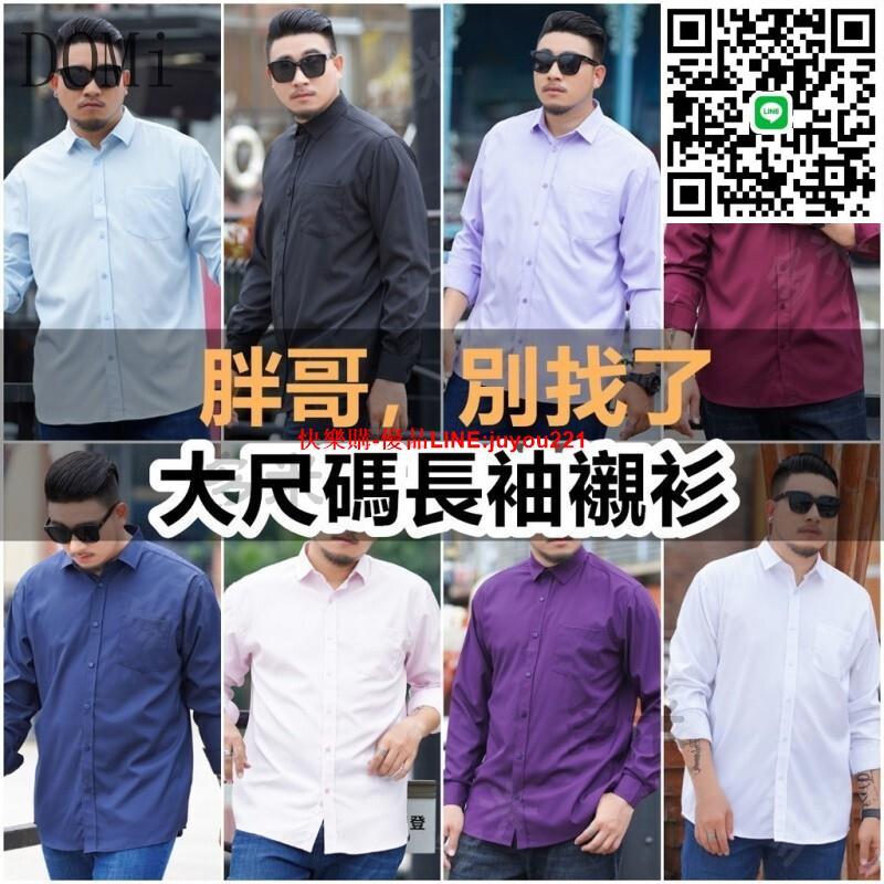 臺灣出貨 大尺碼襯衫 男生 長袖襯衫 男生 素面 襯衫素色大碼長袖襯衣寬鬆胖子肥佬大碼男裝休閒襯衣男士商務寬鬆加肥加大