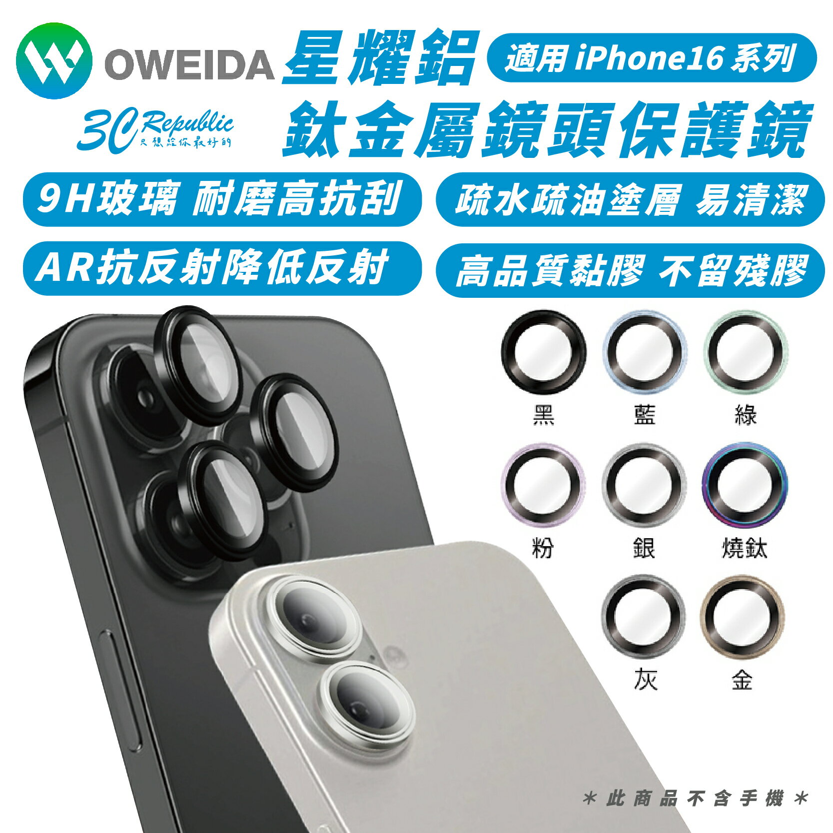 Oweida 星耀鋁 鈦金屬 9h 鏡頭貼 保護貼 iPhone 16 Plus Pro Max【299免運領券再享折扣】