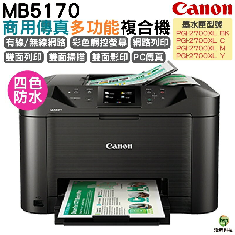 Canon MAXIFY MB5170 A4 商用傳真多功能複合機 可雙面掃瞄 可雙面列印