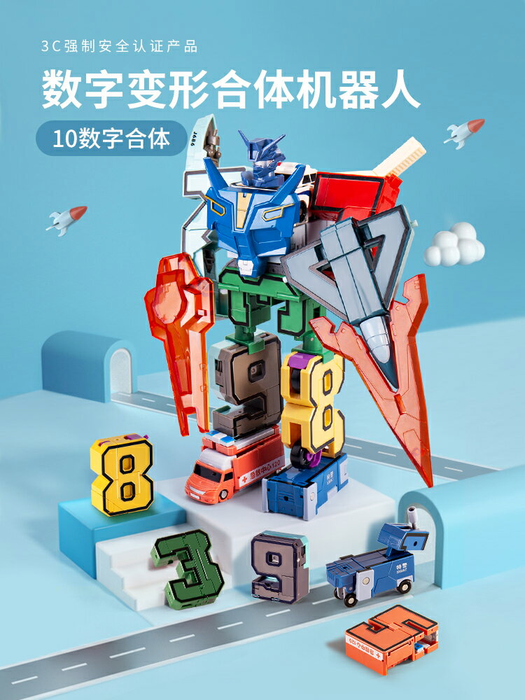 數字變形玩具 變形機器人 兒童玩具 益智玩具 男孩玩具兒童益智力3歲以上4一5男童數字變形小孩6子動腦生日禮物【MJ22617】