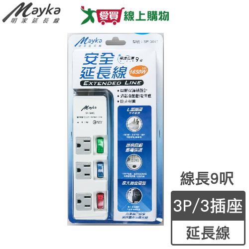 Mayka明家 3開3插電腦延長線SP-3441 9呎(2.7m)3P 防火材質 過載自動斷電【愛買】