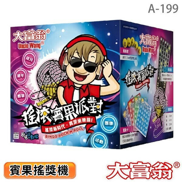 大富翁 賓果搖獎機 A-199 /一個入(定500) 賓果卡 搖滾吧賓果 搖獎機 摸彩機 樂透機 賓果遊戲機【APP滿額下單10%點數(單一帳號最高1000點)】9/30止