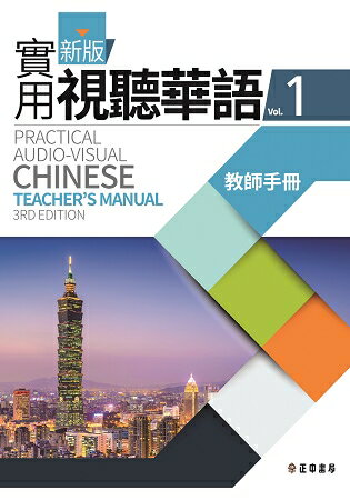 新版實用視聽華語1教師手冊 (第三版) | 拾書所