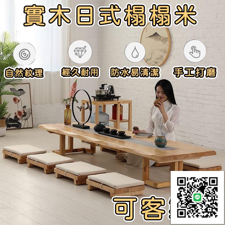 【實木榻榻米 可客製化】客廳茶幾桌 日式茶桌 桌椅組合 泡茶桌 實木茶幾 書桌 矮桌 茶幾 長桌 茶