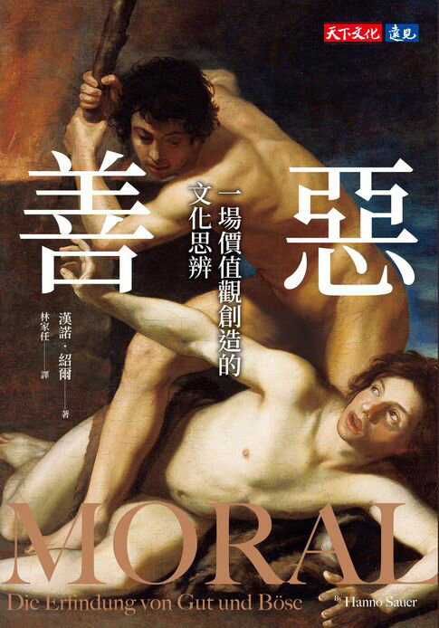 【電子書】善惡：一場價值觀創造的文化思辨