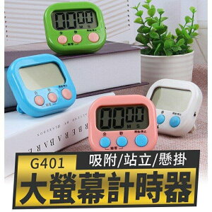 『時尚監控館』(G401)大螢幕廚房倒計時器 液晶顯示廚房計時器 提醒器 鬧鐘記時器 烘焙定時器