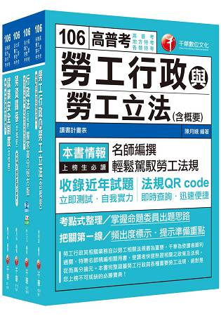 106年普考/地方四等《勞工行政科》專業科目套書