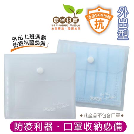 COX 三燕 MSW-01 可分類式 口罩皮夾 (EVA環保材質) (抗靜電)