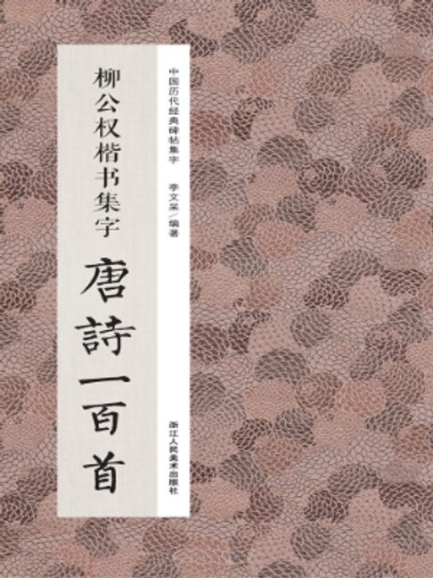 柳公权楷书集字唐诗一百首【電子書】
